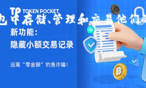 是的，NFT（非同质化代币）可以与TP钱包（一个数字货币钱包）有关联。TP钱包支持多种区块链资产，包括NFT。用户可以在TP钱包中存储、管理和交易他们的NFT资产。TP钱包为用户提供了一个方便的界面，能够轻松管理以太坊及其相关资产，因此它在NFT市场中发挥了重要的作用。

### 
如何使用TP钱包管理你的NFT资产？