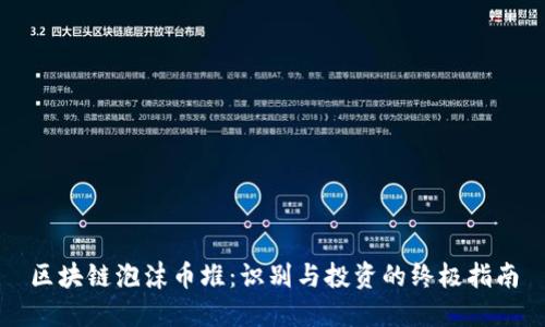 区块链泡沫币堆：识别与投资的终极指南
