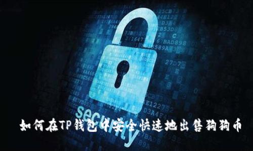  如何在TP钱包中安全快速地出售狗狗币