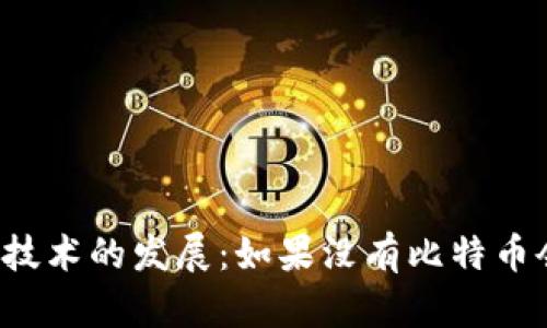 区块链技术的发展：如果没有比特币会怎样？
