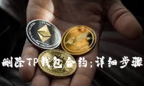 : 如何成功删除TP钱包合约：详细步骤与注意事项