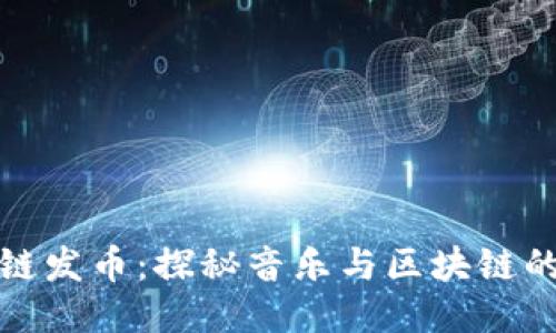 汪峰区块链发币：探秘音乐与区块链的融合之路