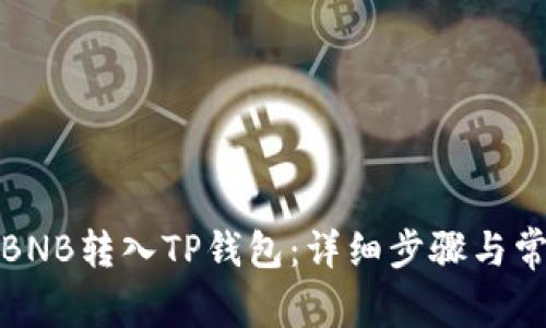 优质如何将BNB转入TP钱包：详细步骤与常见问题解答