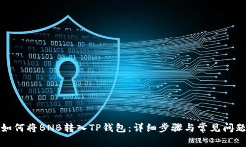 优质如何将BNB转入TP钱包：详细步骤与常见问题解答