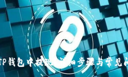 :
如何在TP钱包中提现？详细步骤与常见问题解答