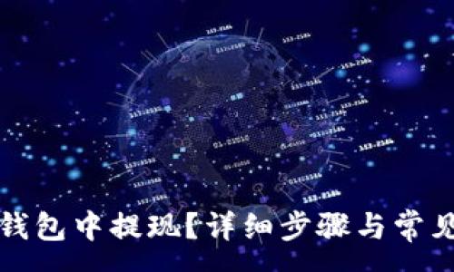 :
如何在TP钱包中提现？详细步骤与常见问题解答
