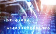 思考一个且的优质如何有效查询TP钱包授权成功状