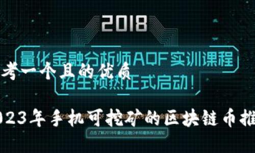 思考一个且的优质

2023年手机可挖矿的区块链币推荐