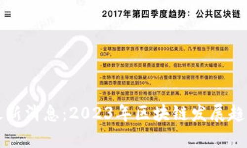 郑宇区块链最新消息：2023年区块链发展趋势与热点解读