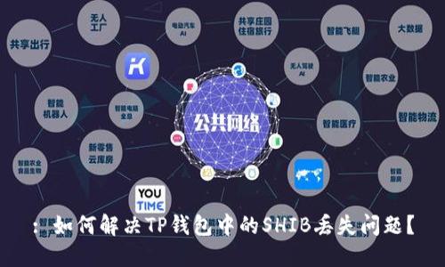: 如何解决TP钱包中的SHIB丢失问题？