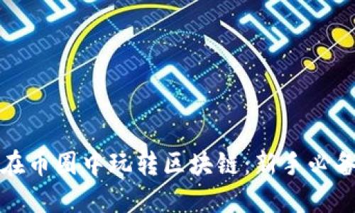 如何在币圈中玩转区块链：新手必备指南