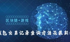 TP钱包交易记录查询方法及最新动态