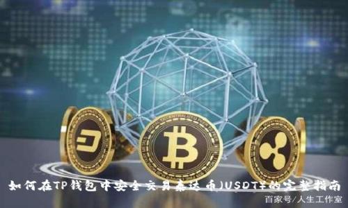 如何在TP钱包中安全交易泰达币（USDT）的完整指南