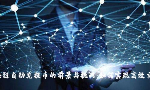 区块链自动充提币的前景与挑战：如何实现高效交易？