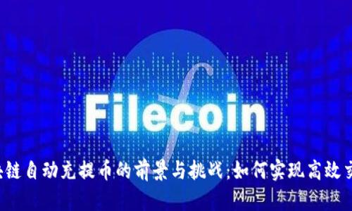 区块链自动充提币的前景与挑战：如何实现高效交易？