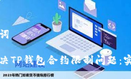 与关键词

如何解决TP钱包合约限制问题：实用指南