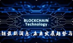 新都区块链最新消息：未来发展趋势与市场动态