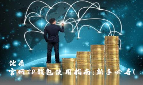 优质
官网TP钱包使用指南：新手必看！