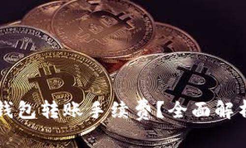 如何降低TP钱包转账手续费？全面解析与技巧分享