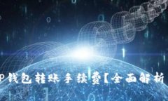 如何降低TP钱包转账手续费？全面解析与技巧分享
