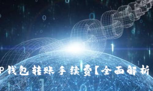如何降低TP钱包转账手续费？全面解析与技巧分享