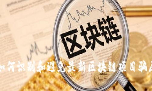 如何识别和避免最新区块链项目骗局