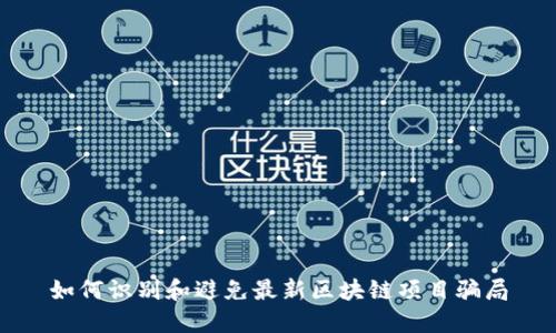 如何识别和避免最新区块链项目骗局