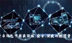 十大虚拟货币钱包下载最新版：安全、便捷的数