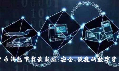十大虚拟货币钱包下载最新版：安全、便捷的数字资产管理工具