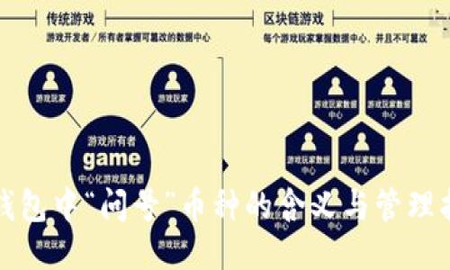 TP钱包中“问号”币种的含义与管理指南