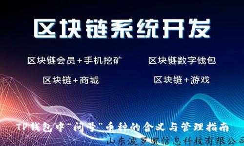 TP钱包中“问号”币种的含义与管理指南