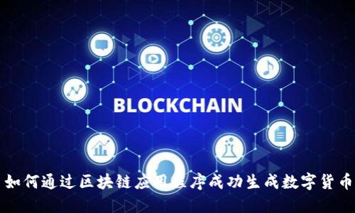 如何通过区块链应用程序成功生成数字货币