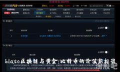 biaso区块链与黄金：比特币的价值新标准