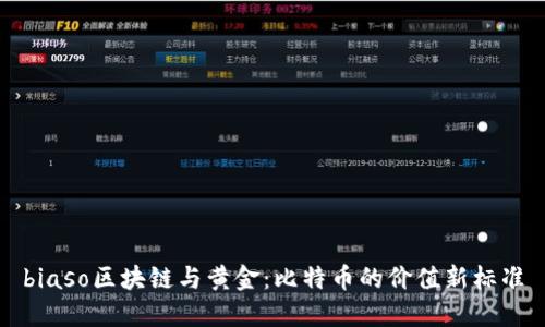 biaso区块链与黄金：比特币的价值新标准