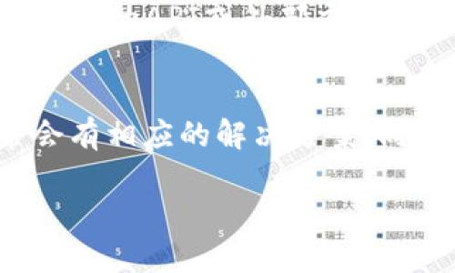 baiotiTP钱包支持的币种清单及使用指南/baioti
TP钱包, 支持币种, 加密货币, 钱包使用指南/guanjianci

引言
TP钱包作为当前市场上流行的一款加密货币钱包，因其安全性和多功能性而受到广泛欢迎。用户在使用此钱包时，最关心的往往是其支持哪些币种。了解这一点不仅能帮助用户灵活地进行投资和交易，还能更好地管理他们的数字资产。本文将为你详细介绍TP钱包支持的币种，以及钱包的使用技巧和注意事项。

TP钱包支持的主要币种
TP钱包支持多种主流的加密货币，包括但不限于比特币（BTC）、以太坊（ETH）、瑞波币（XRP）、莱特币（LTC）、以及一些ERC20和TRC20代币。这使得用户可以在一个钱包中管理多种数字货币，带来极大的便利性。

具体支持的币种可能会随时更新，因此用户在选择使用之前，最好先去TP钱包的官网或官方社群查看最新的信息。同时，TP钱包还支持一些新兴项目的代币，让用户有机会参与到新项目的投资中来。

怎样安全使用TP钱包？
使用任何加密货币钱包时，安全都是用户最关心的问题。TP钱包在安全性上做得相对不错，但用户仍需采取一些措施来确保他们的资产安全。这里有几个建议：
1. **使用强密码**：设置一个包含字母、数字及特殊字符的复杂密码，避免使用简单的或常见的密码。
2. **启用双因素认证**：如TP钱包支持双因素验证，务必启用此功能，为账户增加一层额外的保护。
3. **定期备份私钥**：在钱包创建完成之后，用户应该立即备份好私钥，确保在需要时能恢复钱包。
4. **保持软件更新**：定期检查TP钱包的更新，确保使用最新版本的应用程序，以抵御可能的安全漏洞。

TP钱包的用户界面和功能
TP钱包的用户界面设计，适合各种用户使用。浏览各个功能模块的过程中，用户可以方便地找到转账、收款、交易记录等各项功能。此外，TP钱包还提供内置的交易所，允许用户在钱包内进行数字货币的兑换。

在TP钱包中如何进行交易？
在TP钱包中进行交易的步骤相对简单，用户只需按照以下步骤操作和注意事项：
1. **选择币种**：在交易界面选择你要交易的币种，比如从ETH换成BTC。
2. **输入数量**：输入你想要交易的数量，系统会自动显示你可获得的另一种币的数量。
3. **确认交易**：仔细核对交易信息，确保没有错误后进行确认。在确认之前，请确认该地址正确无误，因为数字货币的转账一旦提交是不可逆的。
4. **等待网络确认**：交易提交后，用户需耐心等待，直到网络确认交易完成。不同币种的确认时间可能不同。

TP钱包的社区与支持
TP钱包拥有活跃的用户社区和客服支持。用户在遇到问题时，可以通过官方的社交媒体、社区论坛或客服渠道寻求帮助。此外，定期参与社区活动和在线讨论也有助于用户了解市场动态和投资机会。

总结
TP钱包以其强大的多币种支持和用户友好的界面吸引了不少加密货币投资者。在使用过程中，用户应始终关注安全性，并熟悉钱包的各种功能，最大限度地发挥TP钱包的优势。

相关问题一：TP钱包如何进行备份和恢复？
备份和恢复过程是保护你数字资产的重要步骤。TP钱包提供了简单易用的备份选项，用户只需进入设置页面，找到备份功能，将生成的私钥或助记词记录下来。在恢复时，只需输入助记词即可轻松恢复钱包资产。建议定期测试备份文件是否有效。

相关问题二：TP钱包交易费是多少？
TP钱包的交易费用因币种和网络状况而异。一般情况下，用户在进行交易时，系统会显示当前的交易费用，方便用户根据自己的需求选择最合适的交易时机。同时，TP钱包也支持用户自定义交易费用，以便于在网络繁忙时加速交易。

相关问题三：TP钱包是否支持冷存储？
TP钱包作为热钱包，主要是为在线交易提供便利，但用户也可以选择将大额资产转移至冷钱包中进行长期储存。冷钱包由于不连接网络，安全性更高，用户在使用TP钱包时可以根据自身情况适当分配资产存放方式。

相关问题四：如何提高TP钱包的安全性？
提高安全性的方法包括使用强密码、启用双因素认证、定期备份私钥、关注软件更新、不要分享私钥和恢复助记词等。定期审查账户的活动记录，确保没有未经授权的活动。

相关问题五：TP钱包是否支持法币交易？
TP钱包本身主要支持加密货币的转账和交易，法币交易的支持与否取决于其合作的交易所或平台。如果用户需参与法币交易，建议查看TP钱包相关的API或外部交易所的支持情况。

相关问题六：如何解决TP钱包遇到的常见问题？
在使用TP钱包的过程中，用户可能会遇到一些技术性问题，比如无法转账、交易延迟等。一旦出现问题，用户可以先查看TP钱包的FAQ部分，通常会有相应的解决方案。同时，用户也可以在社交媒体或社区论坛寻求其他用户的帮助。

总结，如果你想要选择一个多币种支持和安全性都有保障的钱包，TP钱包将是一个值得考虑的好选择。