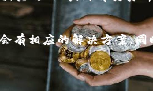 baiotiTP钱包支持的币种清单及使用指南/baioti
TP钱包, 支持币种, 加密货币, 钱包使用指南/guanjianci

引言
TP钱包作为当前市场上流行的一款加密货币钱包，因其安全性和多功能性而受到广泛欢迎。用户在使用此钱包时，最关心的往往是其支持哪些币种。了解这一点不仅能帮助用户灵活地进行投资和交易，还能更好地管理他们的数字资产。本文将为你详细介绍TP钱包支持的币种，以及钱包的使用技巧和注意事项。

TP钱包支持的主要币种
TP钱包支持多种主流的加密货币，包括但不限于比特币（BTC）、以太坊（ETH）、瑞波币（XRP）、莱特币（LTC）、以及一些ERC20和TRC20代币。这使得用户可以在一个钱包中管理多种数字货币，带来极大的便利性。

具体支持的币种可能会随时更新，因此用户在选择使用之前，最好先去TP钱包的官网或官方社群查看最新的信息。同时，TP钱包还支持一些新兴项目的代币，让用户有机会参与到新项目的投资中来。

怎样安全使用TP钱包？
使用任何加密货币钱包时，安全都是用户最关心的问题。TP钱包在安全性上做得相对不错，但用户仍需采取一些措施来确保他们的资产安全。这里有几个建议：
1. **使用强密码**：设置一个包含字母、数字及特殊字符的复杂密码，避免使用简单的或常见的密码。
2. **启用双因素认证**：如TP钱包支持双因素验证，务必启用此功能，为账户增加一层额外的保护。
3. **定期备份私钥**：在钱包创建完成之后，用户应该立即备份好私钥，确保在需要时能恢复钱包。
4. **保持软件更新**：定期检查TP钱包的更新，确保使用最新版本的应用程序，以抵御可能的安全漏洞。

TP钱包的用户界面和功能
TP钱包的用户界面设计，适合各种用户使用。浏览各个功能模块的过程中，用户可以方便地找到转账、收款、交易记录等各项功能。此外，TP钱包还提供内置的交易所，允许用户在钱包内进行数字货币的兑换。

在TP钱包中如何进行交易？
在TP钱包中进行交易的步骤相对简单，用户只需按照以下步骤操作和注意事项：
1. **选择币种**：在交易界面选择你要交易的币种，比如从ETH换成BTC。
2. **输入数量**：输入你想要交易的数量，系统会自动显示你可获得的另一种币的数量。
3. **确认交易**：仔细核对交易信息，确保没有错误后进行确认。在确认之前，请确认该地址正确无误，因为数字货币的转账一旦提交是不可逆的。
4. **等待网络确认**：交易提交后，用户需耐心等待，直到网络确认交易完成。不同币种的确认时间可能不同。

TP钱包的社区与支持
TP钱包拥有活跃的用户社区和客服支持。用户在遇到问题时，可以通过官方的社交媒体、社区论坛或客服渠道寻求帮助。此外，定期参与社区活动和在线讨论也有助于用户了解市场动态和投资机会。

总结
TP钱包以其强大的多币种支持和用户友好的界面吸引了不少加密货币投资者。在使用过程中，用户应始终关注安全性，并熟悉钱包的各种功能，最大限度地发挥TP钱包的优势。

相关问题一：TP钱包如何进行备份和恢复？
备份和恢复过程是保护你数字资产的重要步骤。TP钱包提供了简单易用的备份选项，用户只需进入设置页面，找到备份功能，将生成的私钥或助记词记录下来。在恢复时，只需输入助记词即可轻松恢复钱包资产。建议定期测试备份文件是否有效。

相关问题二：TP钱包交易费是多少？
TP钱包的交易费用因币种和网络状况而异。一般情况下，用户在进行交易时，系统会显示当前的交易费用，方便用户根据自己的需求选择最合适的交易时机。同时，TP钱包也支持用户自定义交易费用，以便于在网络繁忙时加速交易。

相关问题三：TP钱包是否支持冷存储？
TP钱包作为热钱包，主要是为在线交易提供便利，但用户也可以选择将大额资产转移至冷钱包中进行长期储存。冷钱包由于不连接网络，安全性更高，用户在使用TP钱包时可以根据自身情况适当分配资产存放方式。

相关问题四：如何提高TP钱包的安全性？
提高安全性的方法包括使用强密码、启用双因素认证、定期备份私钥、关注软件更新、不要分享私钥和恢复助记词等。定期审查账户的活动记录，确保没有未经授权的活动。

相关问题五：TP钱包是否支持法币交易？
TP钱包本身主要支持加密货币的转账和交易，法币交易的支持与否取决于其合作的交易所或平台。如果用户需参与法币交易，建议查看TP钱包相关的API或外部交易所的支持情况。

相关问题六：如何解决TP钱包遇到的常见问题？
在使用TP钱包的过程中，用户可能会遇到一些技术性问题，比如无法转账、交易延迟等。一旦出现问题，用户可以先查看TP钱包的FAQ部分，通常会有相应的解决方案。同时，用户也可以在社交媒体或社区论坛寻求其他用户的帮助。

总结，如果你想要选择一个多币种支持和安全性都有保障的钱包，TP钱包将是一个值得考虑的好选择。