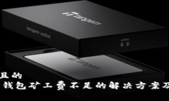 思考一个且的  : 小心！TP钱包矿工费不足的解决