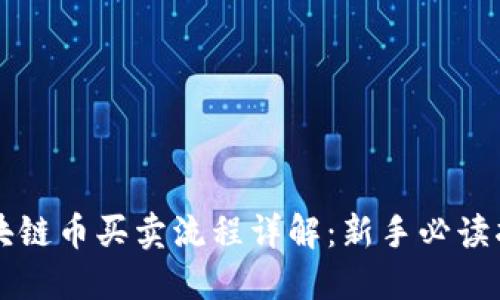 区块链币买卖流程详解：新手必读指南