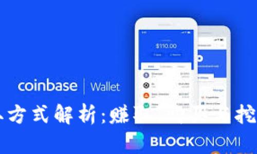 区块链币获取方式解析：赚取、购买与挖矿的全面指南