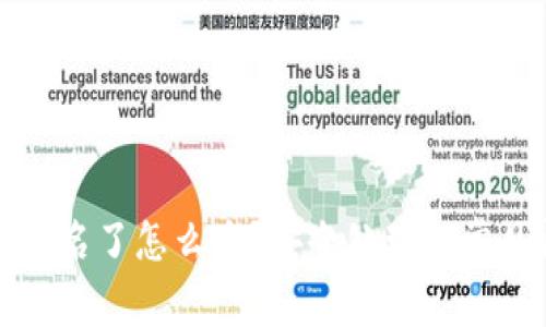 TP钱包被签名了怎么办？安全处理与常见问题解答