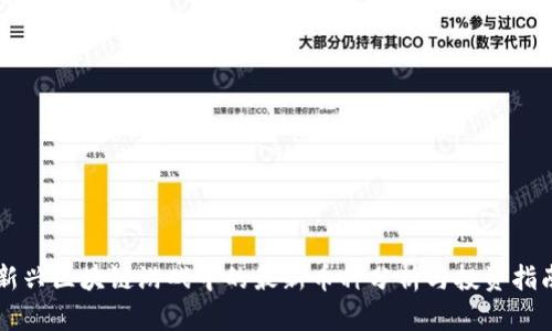 新兴区块链游戏中的最新币种分析与投资指南