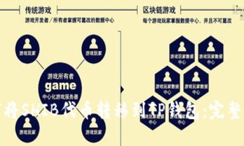 如何将SHIB代币转移到TP钱包：完整教程