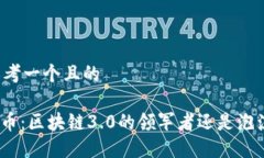 思考一个且的Pi币：区块链3.0的领军者还是泡沫？