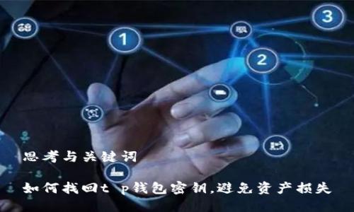 思考与关键词

如何找回t p钱包密钥，避免资产损失
