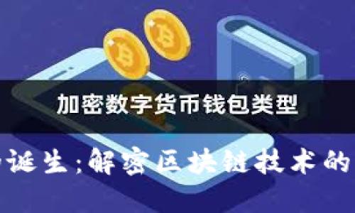 比特币的诞生：解密区块链技术的首发之旅