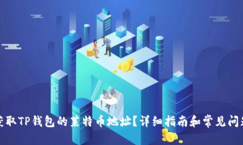 文章

如何获取TP钱包的莱特币地址？详细指南和常见问题解答
