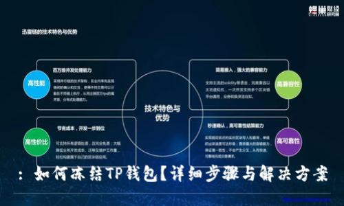 : 如何冻结TP钱包？详细步骤与解决方案