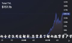 优质TP钱包的全方位用途解析：您需要了解的数字