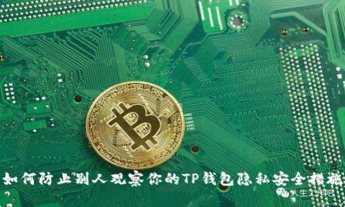 如何防止别人观察你的TP钱包隐私安全措施