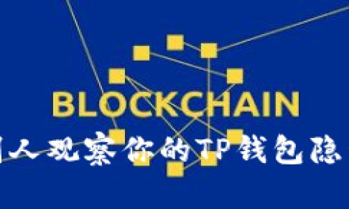 如何防止别人观察你的TP钱包隐私安全措施